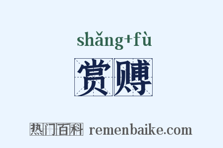 赏赙是什么意思的图片